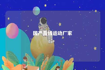 国产直线运动厂家 
