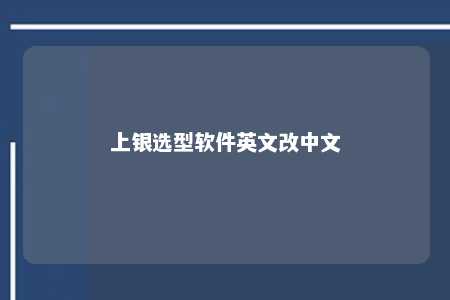 上银选型软件英文改中文 
