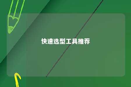 快速选型工具推荐 
