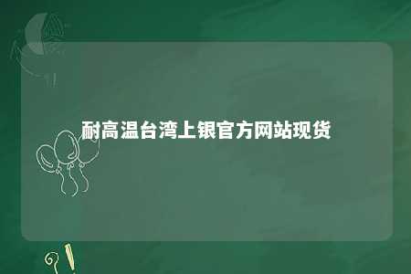 耐高温台湾上银官方网站现货 